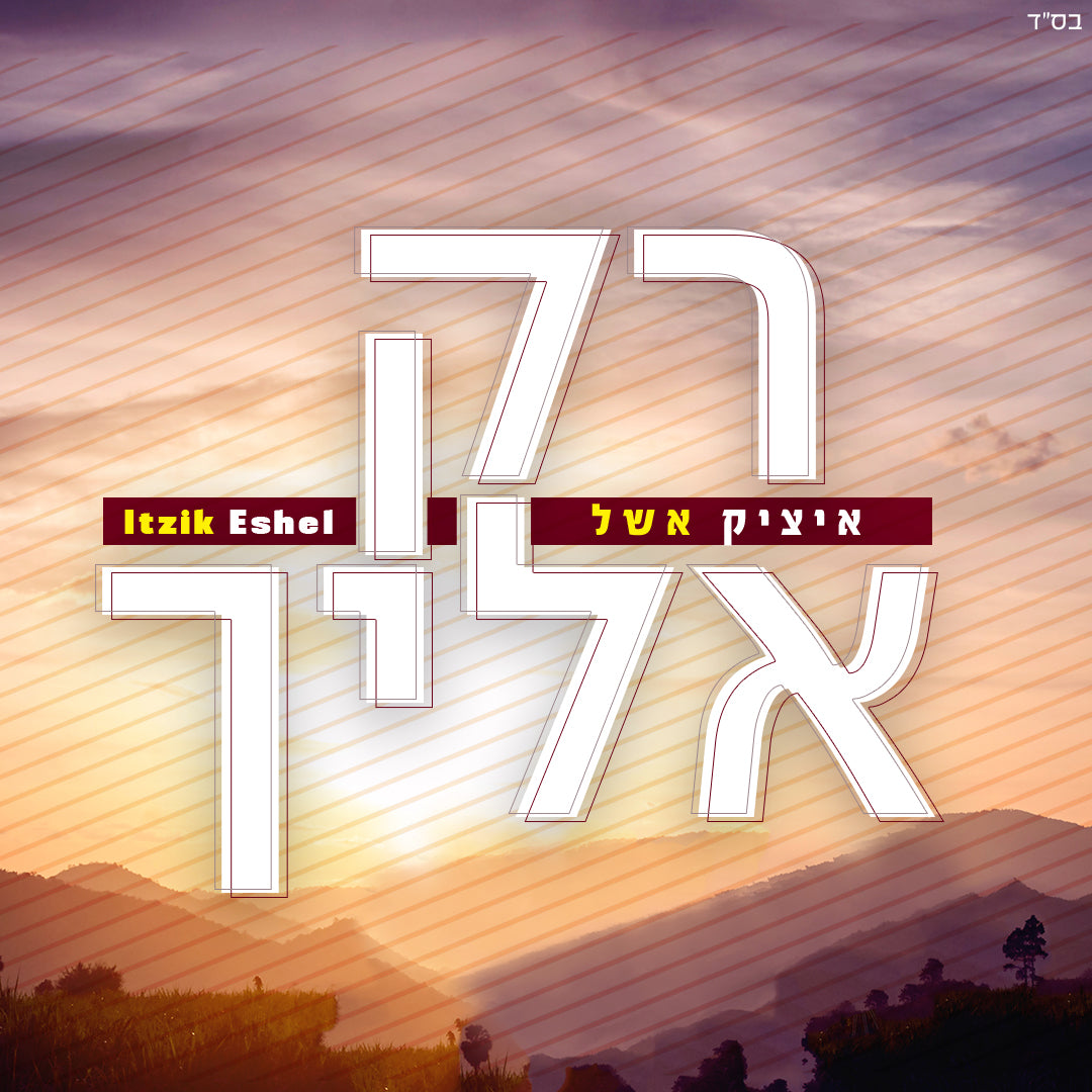 Itzik Eshel - Rak Elecha (Single)