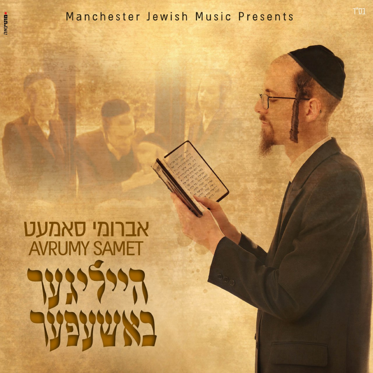 Avrumy Samet - Heiliger Bashefer (Single)