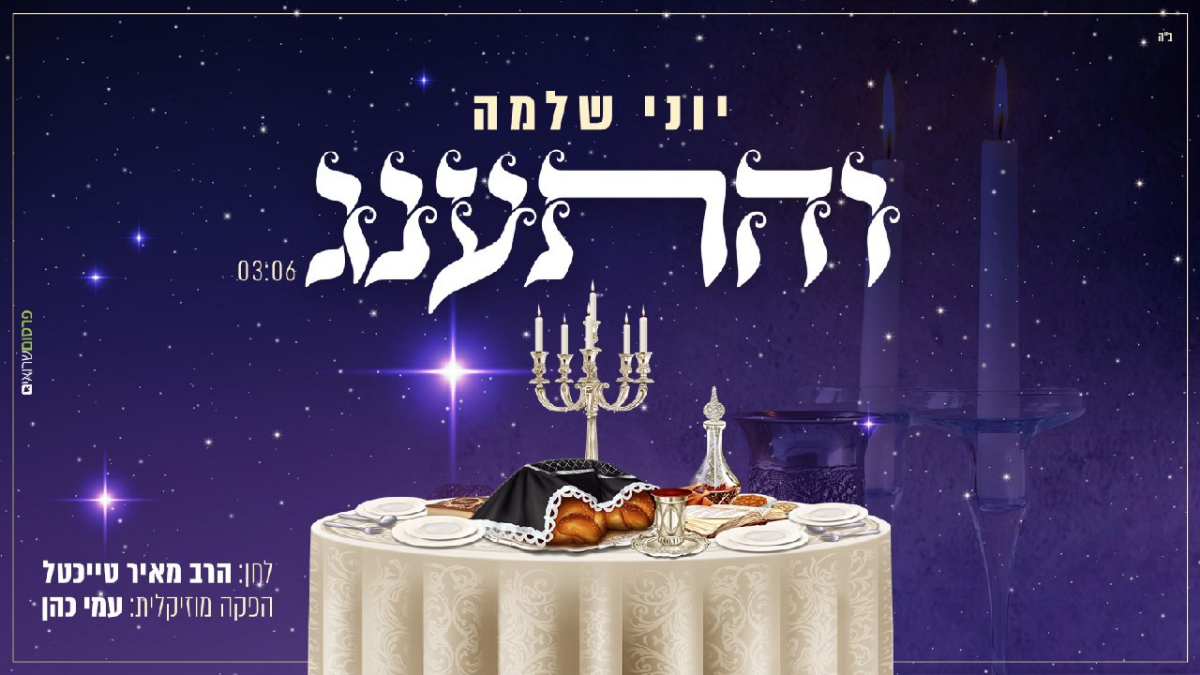 Yoni Shlomo - Vehisaneg (Single)