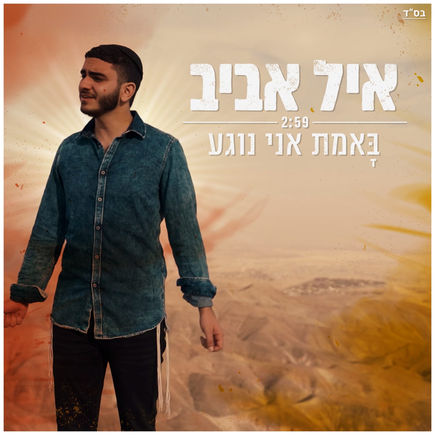 Eyal Aviv  - B'emet Ani Nogea (Single)
