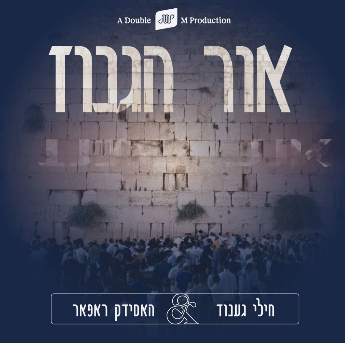 Chili Genuth Feat. Hasidic Rapper - Ohr Haguniz (Single)
