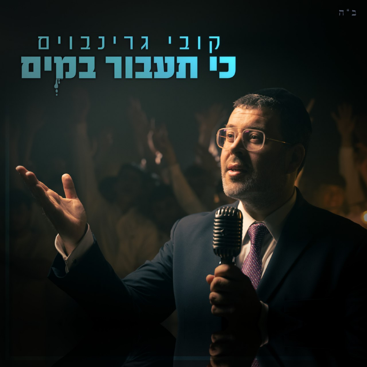 Kobi Grinboim - Ki Taavor Bamayim (Single)