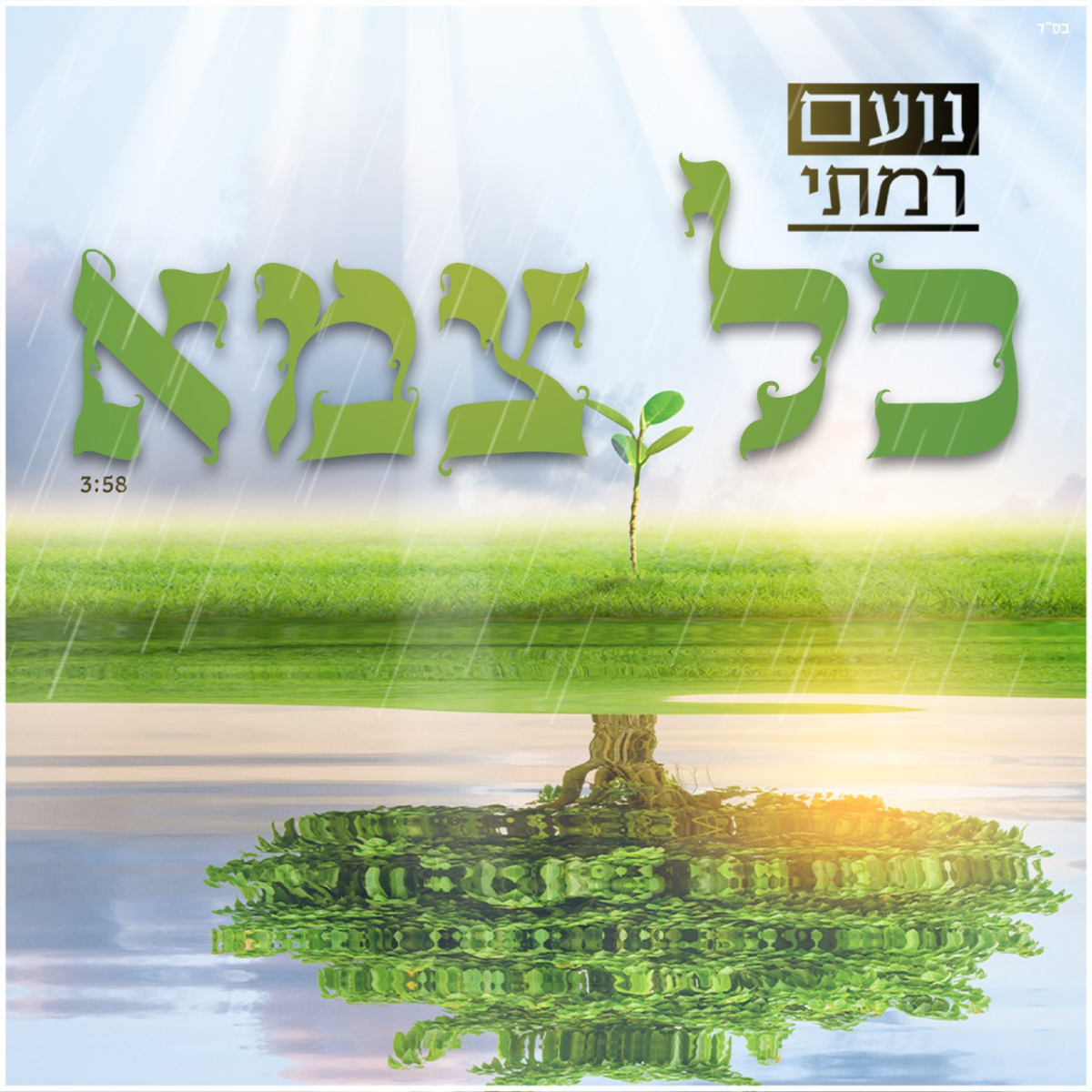 Kol Tzame - Kol Tzame (Single)