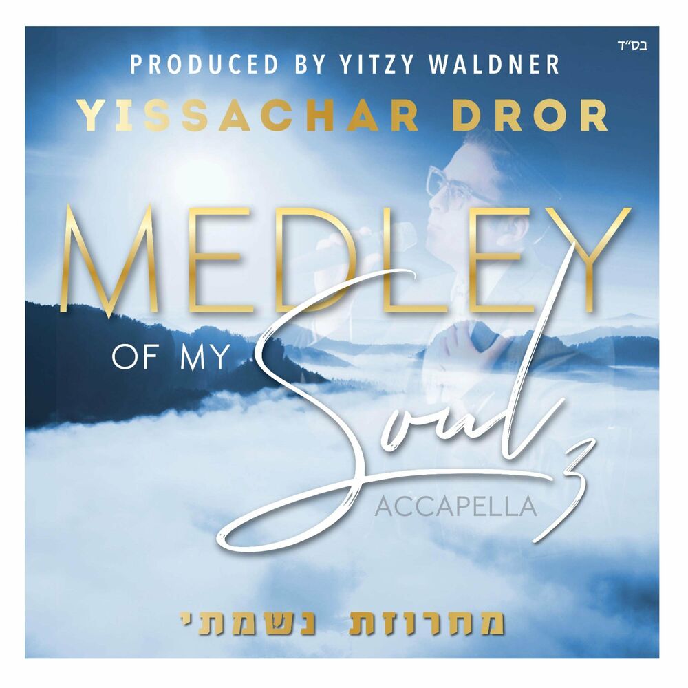 Yissachar Dror - Medley Of My Soul [Acapella] (Single)