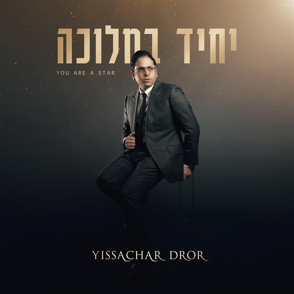 Yissachar Dror - Yachid B'Melucha [You are a Star]