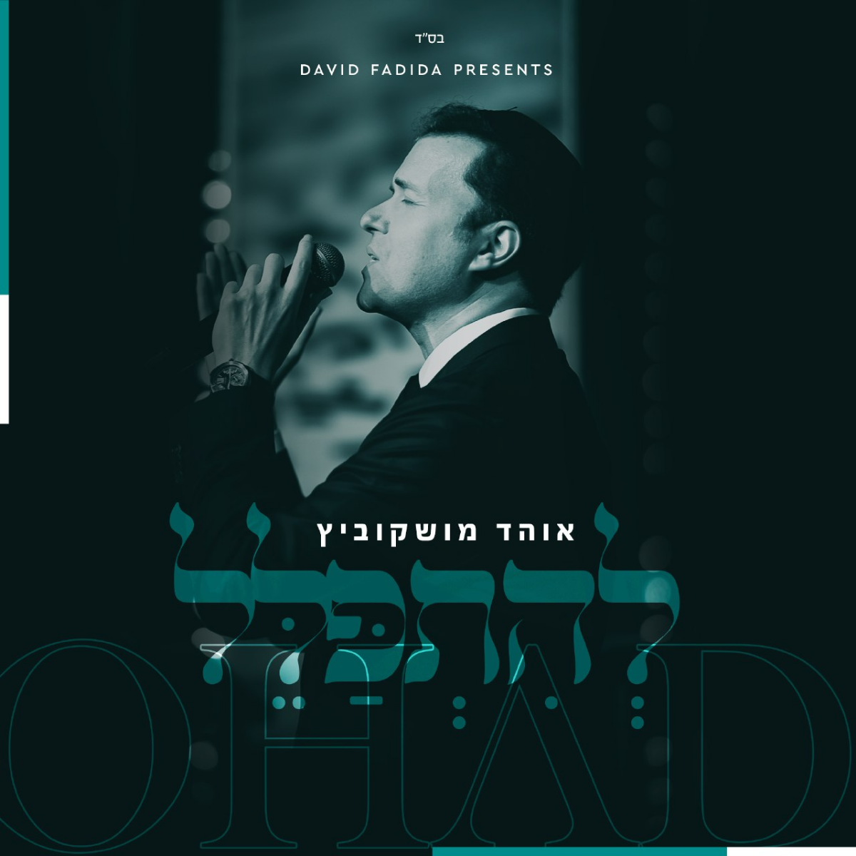 Ohad Moskowitz - Lehitpalel (Single)
