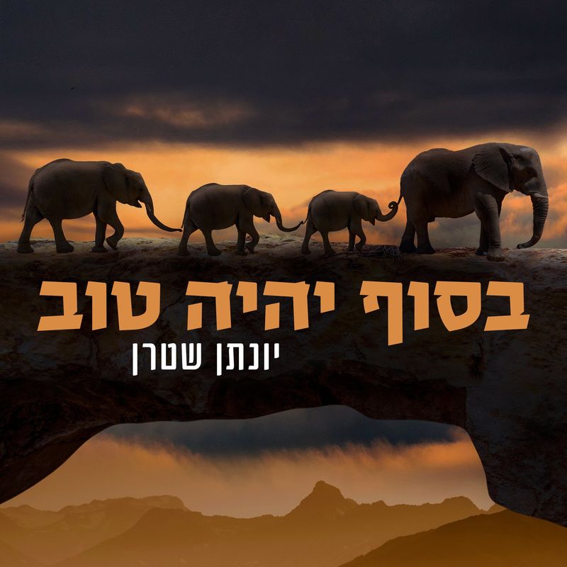 Yonatan Stern - B'sof Yiyeh Tov [Acapella Cover] (Single)