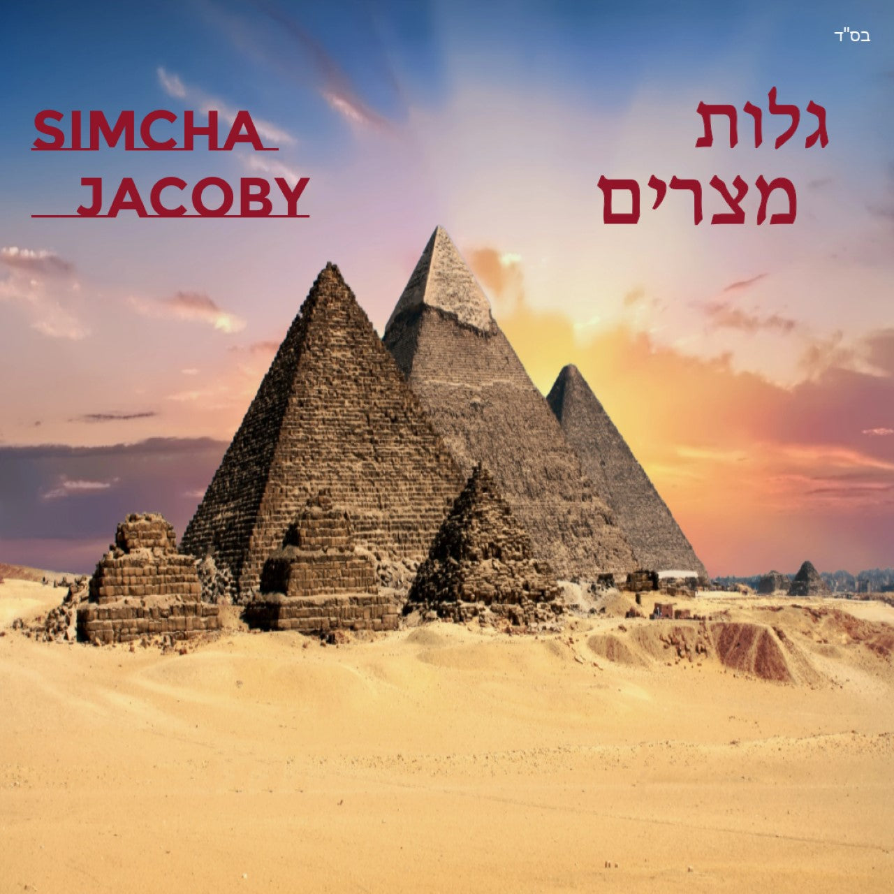 Simcha Jacoby - Golus Mitzrayim (Single)