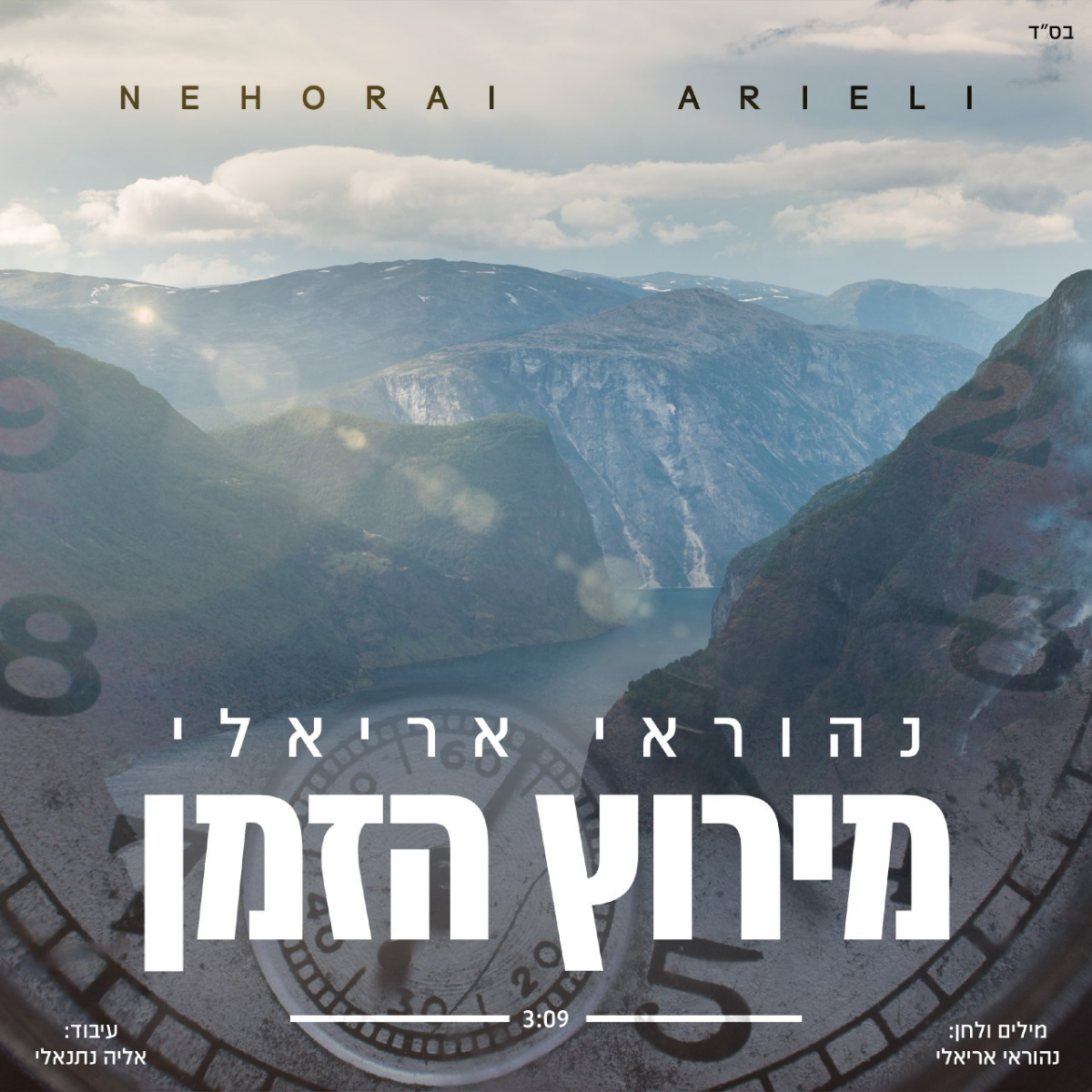 Nehoray Arieli - Meroz Hazman (Single)