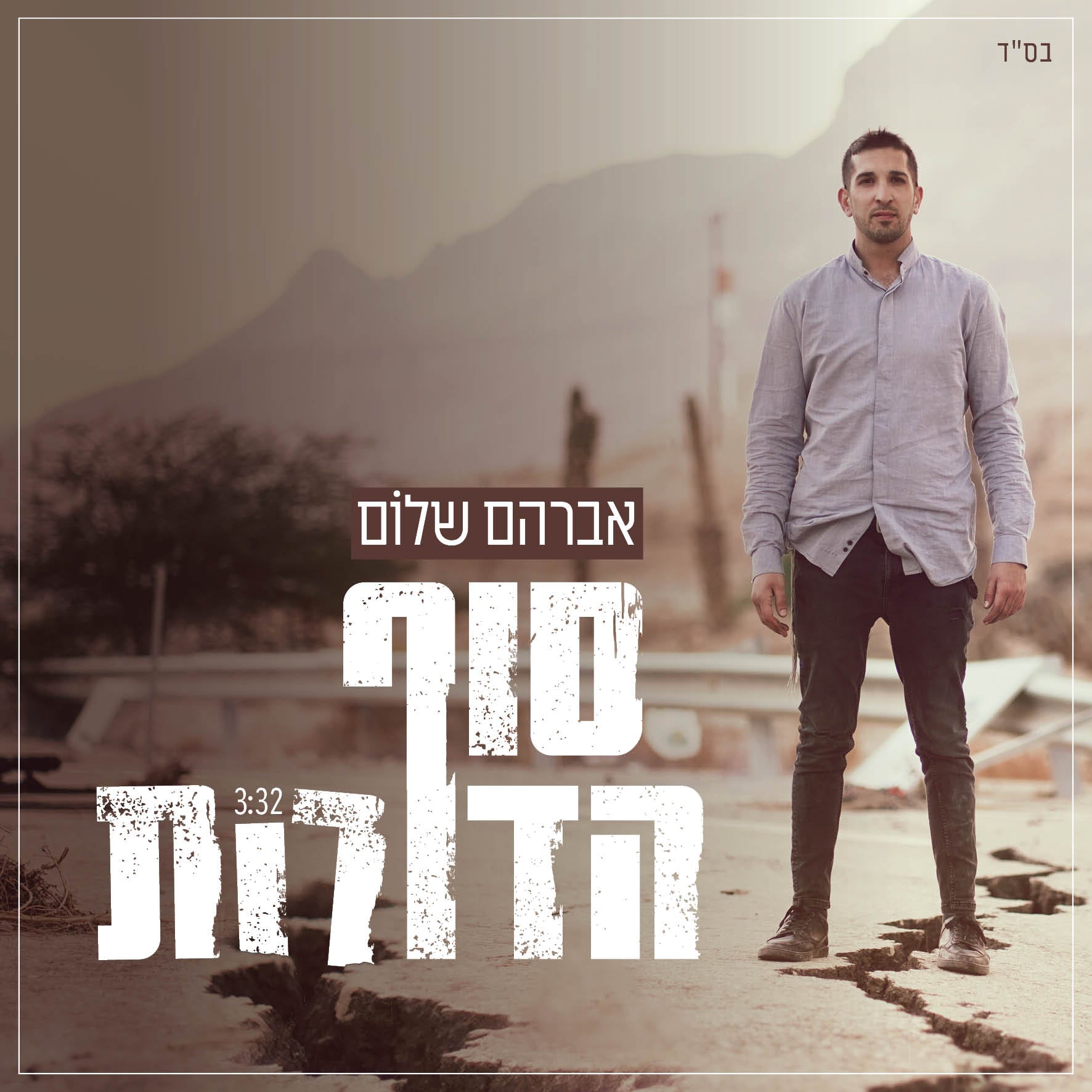 Avraham Shalom - Sof HaDorot (Single)