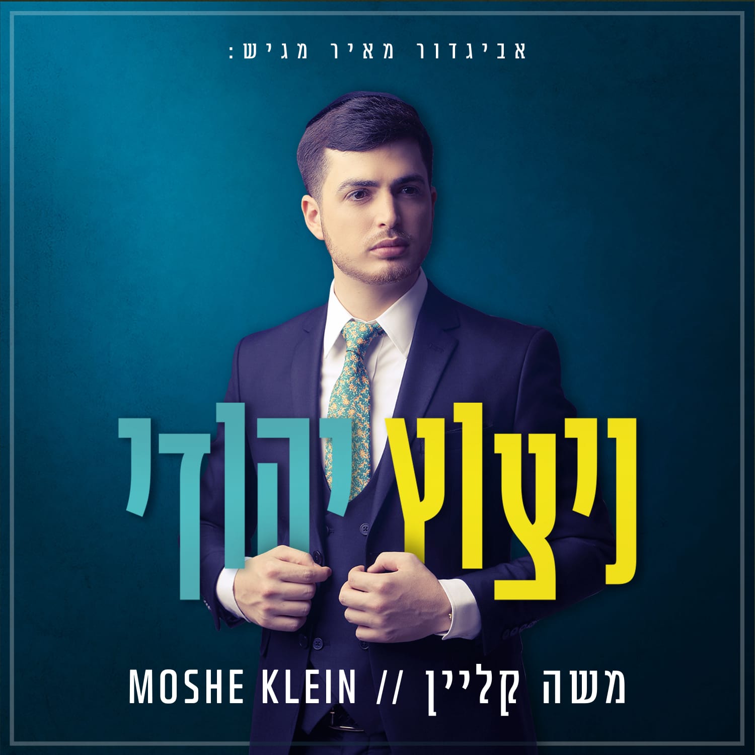Moshe Klein  - Nitzotz Yehudi  (Single)