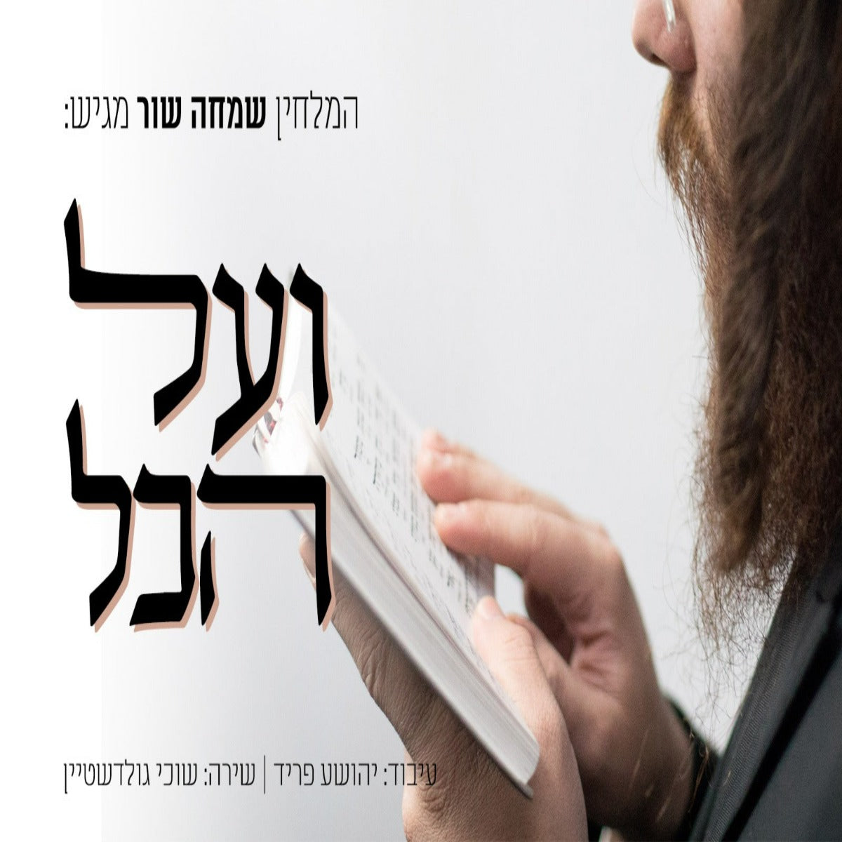Suchi Goldstein - V'al Hakol (Single)