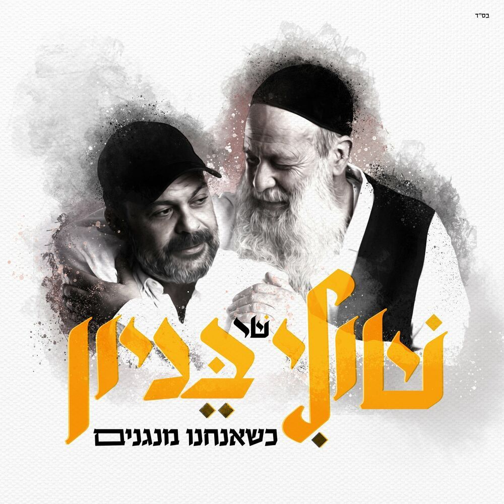 Shuli Rand & Amir Benayoun - K'sheanachnu Menagnim (Single)