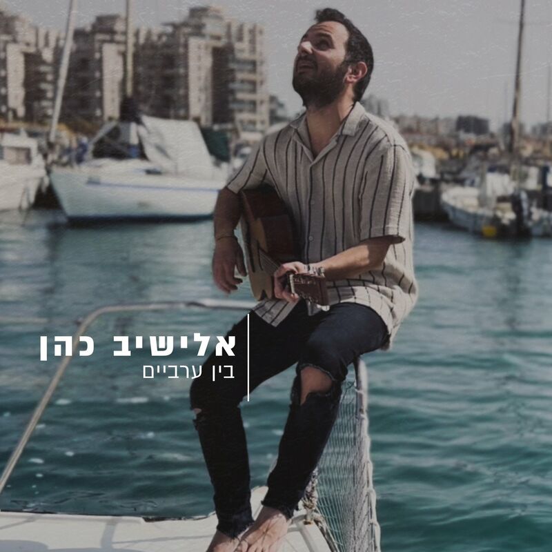 Elyashiv Cohen - Bein Arbayim (Single)