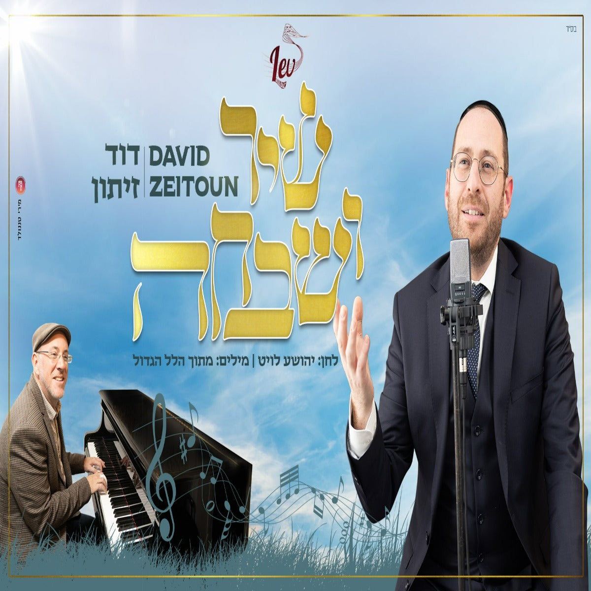David Zeitoun - Shir U'Shvacha (Single)