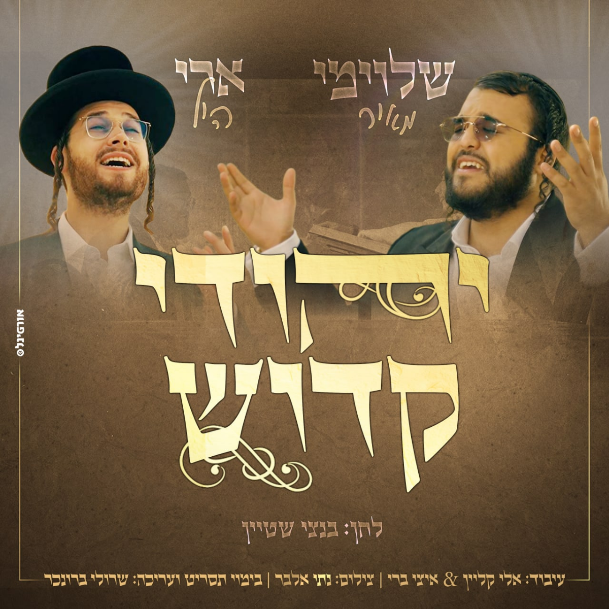 Shloime Meir & Ari Hill - Yehudi Kadosh (Single)