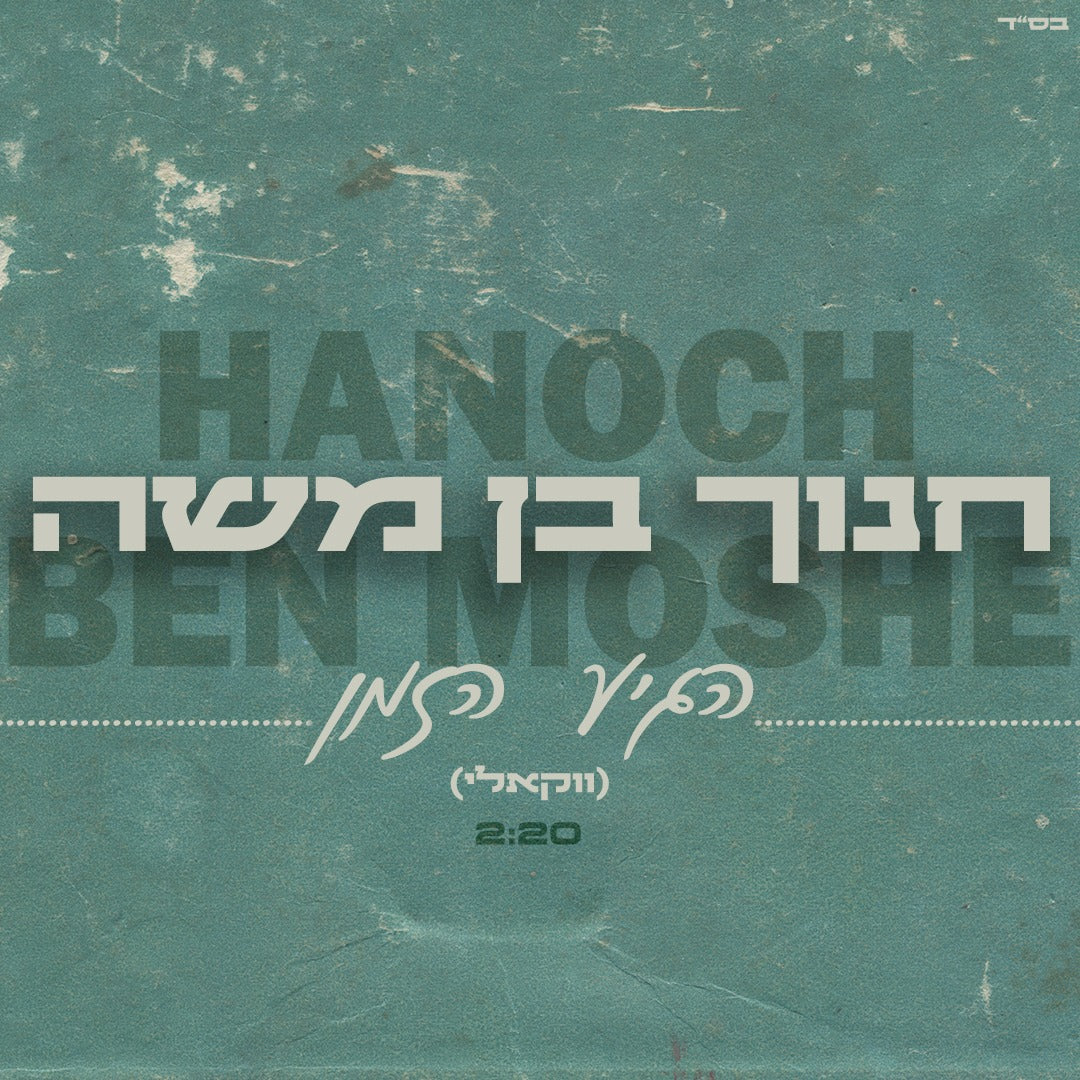 Hanoch Ben Moshe - Hegia Hazman [Acapella] (Single)