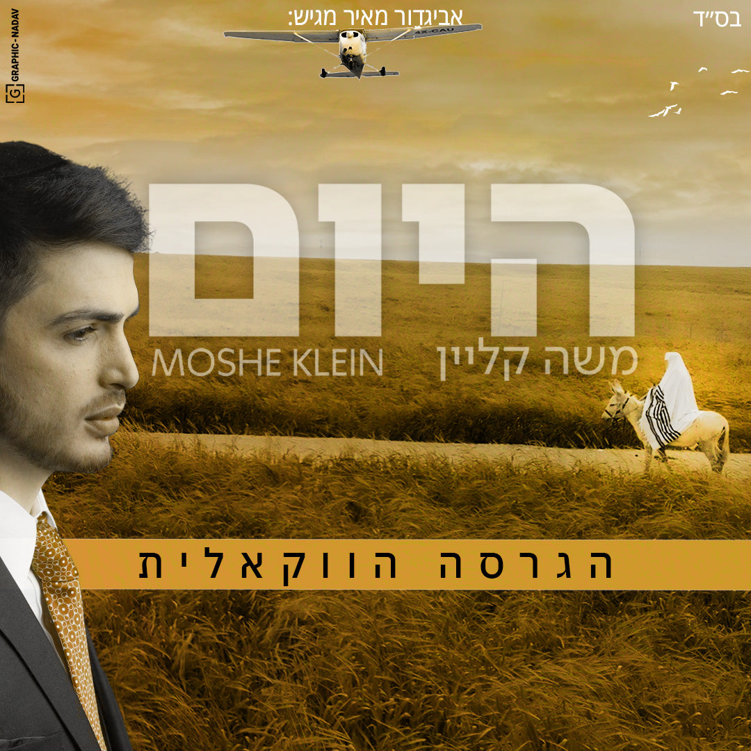 Moshe Klein - Hayom [Acapella] (Single)