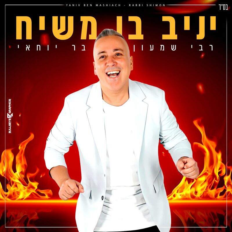 Yaniv Ben Mashiach - Rabbi Shimon Bar Yochai (Single)