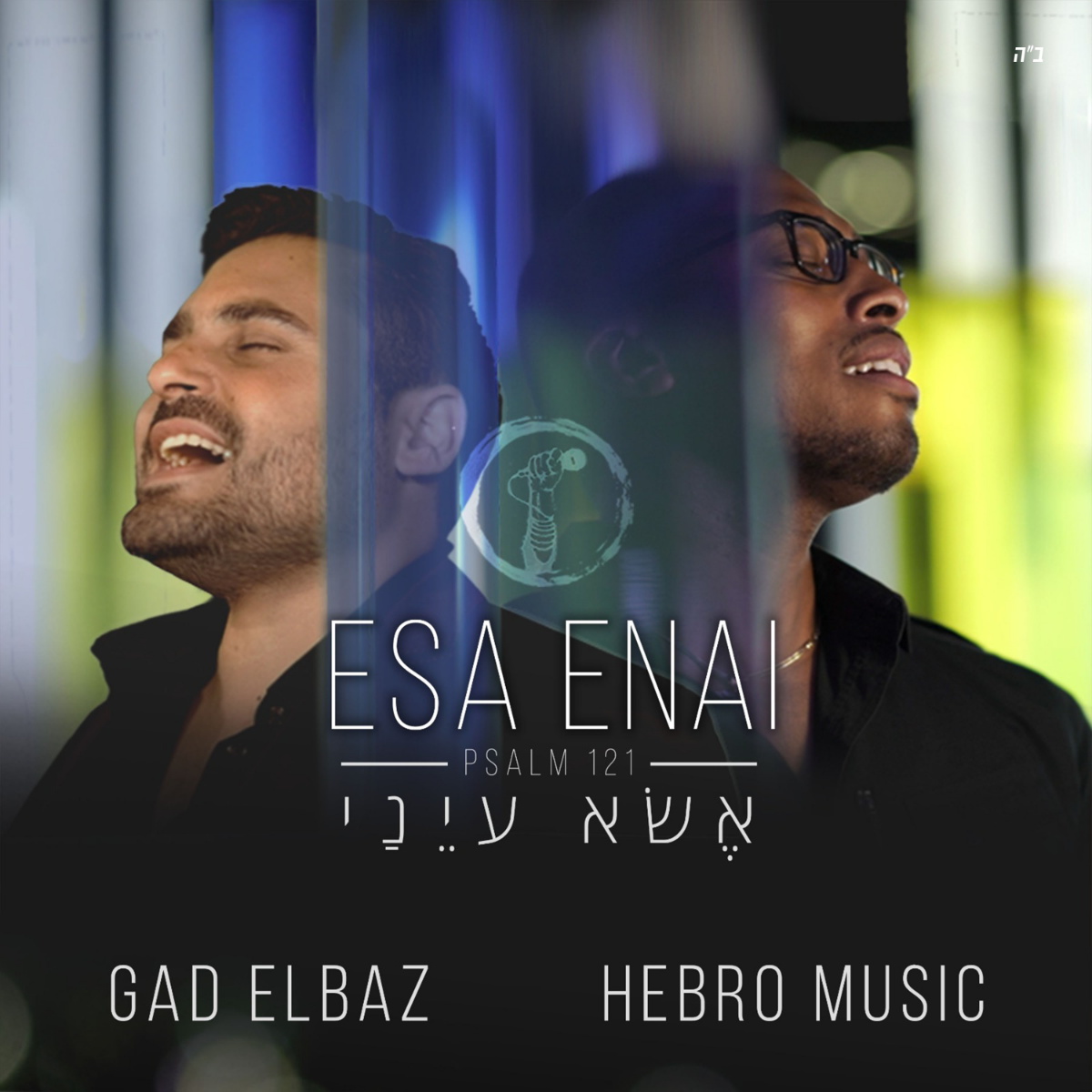 Gad Elbaz & Hebro Music - Esa Enai (Single)