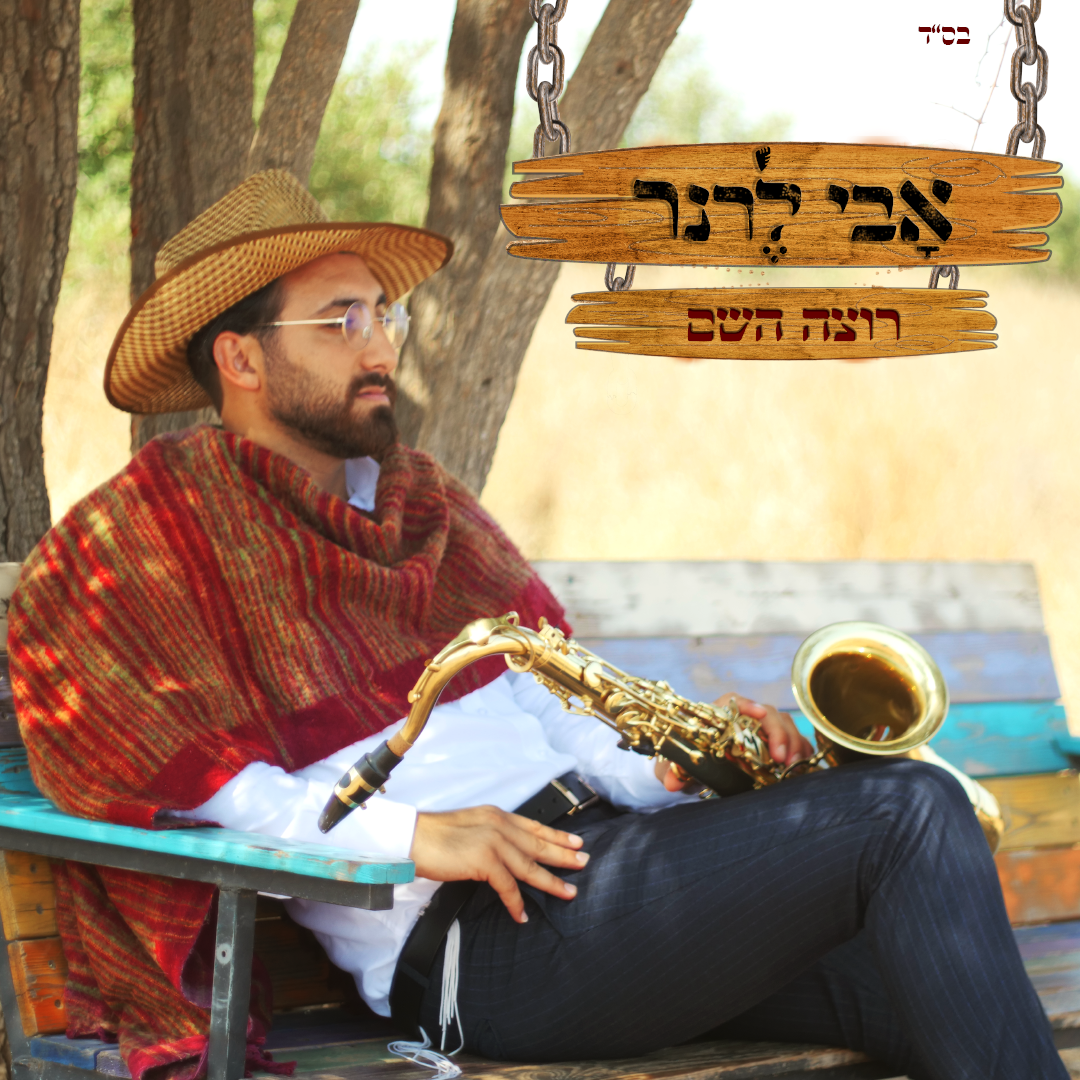 Avi Lerner - Rotzeh HaShem (Single)