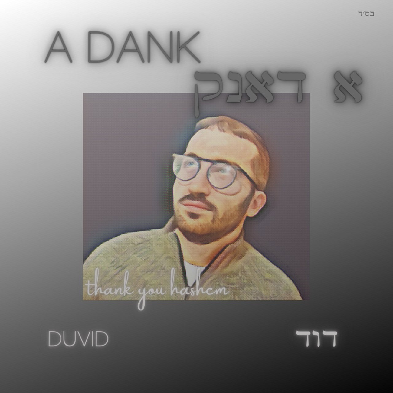 Duvid Schwarcz - A Dank (Single)