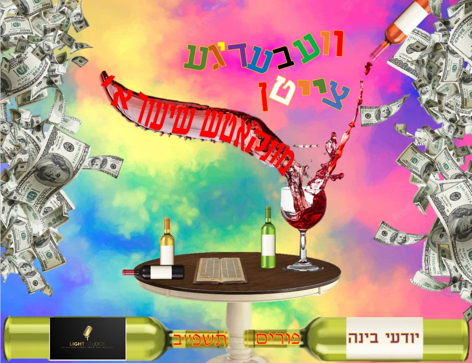 Yechial Markowitz & Shloimy Lindner - Minkatch Yeshiva - 1'st Age Purim Song '22 (Single)
