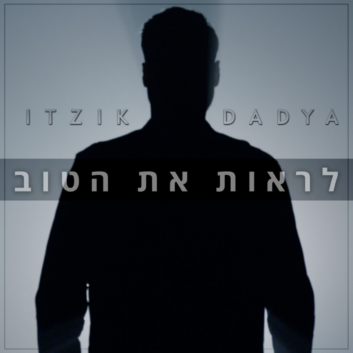 Itzik Dadya - Lirot Et Hatov (Single)