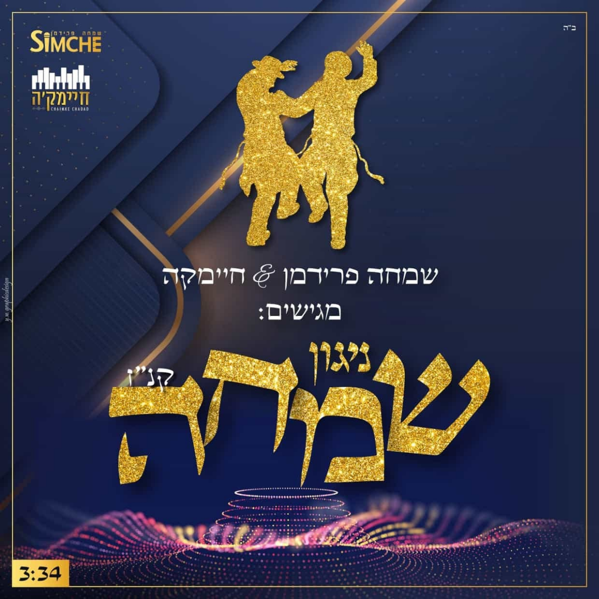 Simche Friedman Feat. Chaimke - Niggun Simcha 157 (Single)