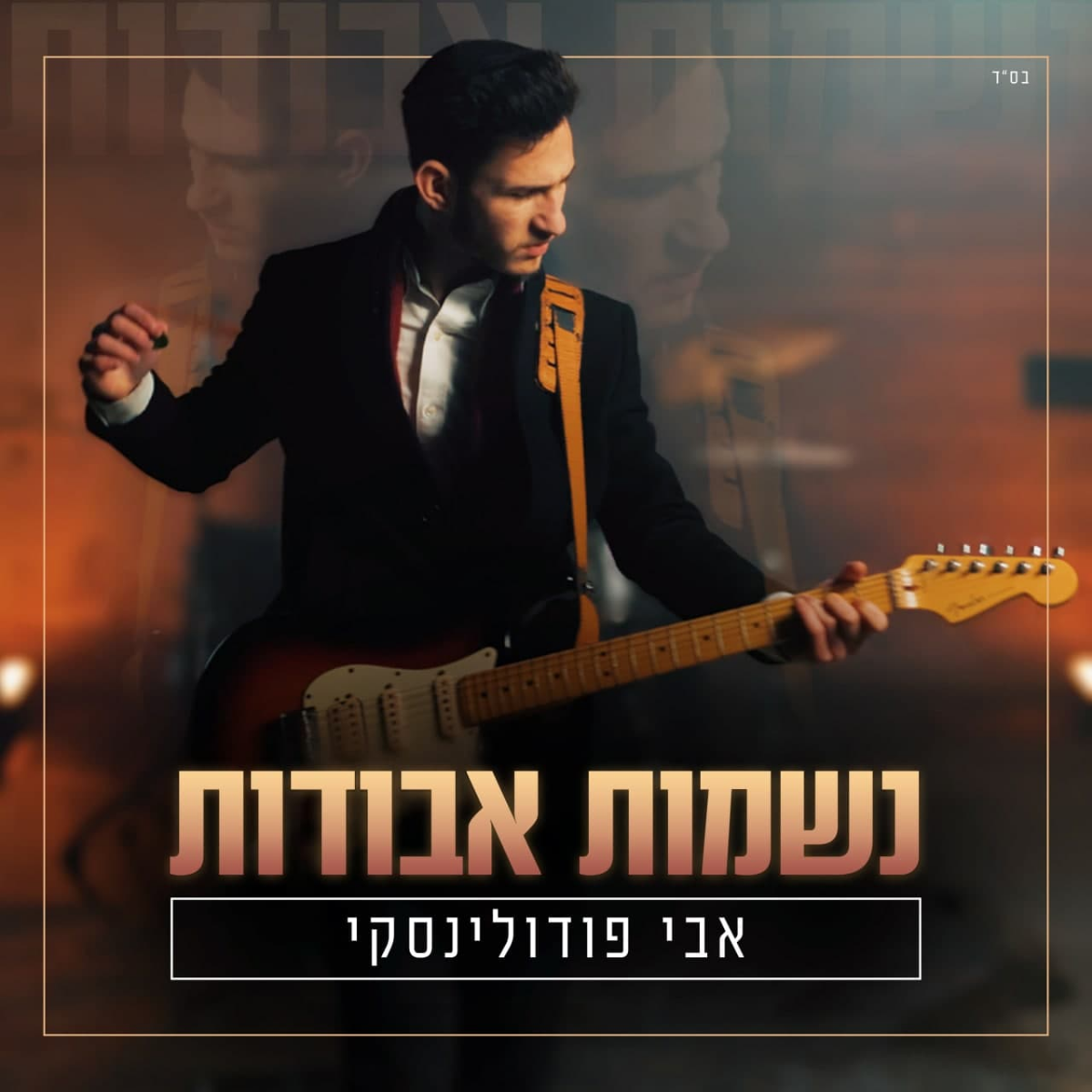 Avi Podolinski - Neshamot Avudot (Single)