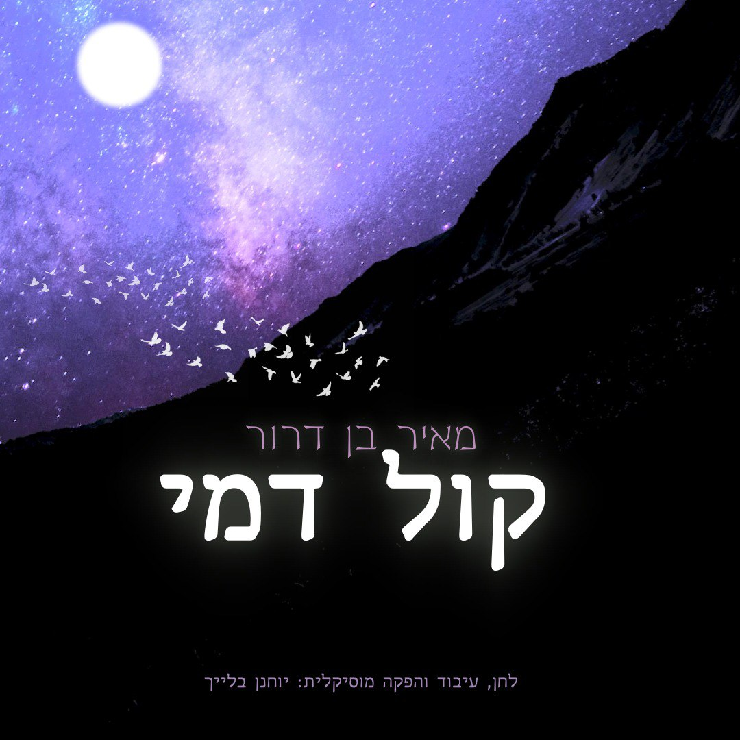 Meir Ben Dror - Kol Dmei (Single)