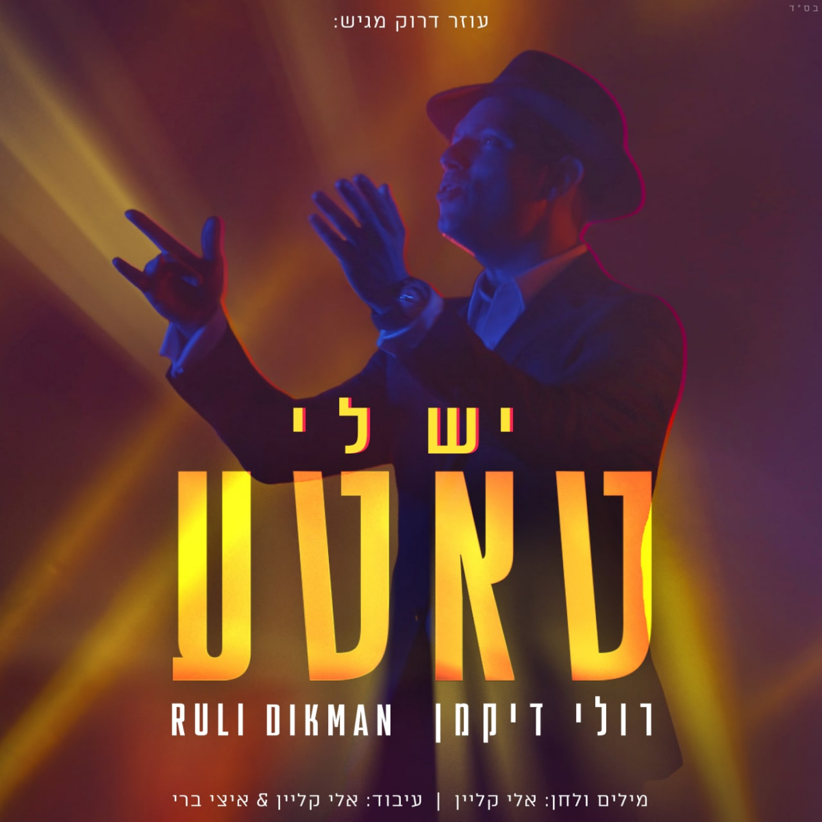 Ruli Dikman - Yesh Li Tatte (Single)