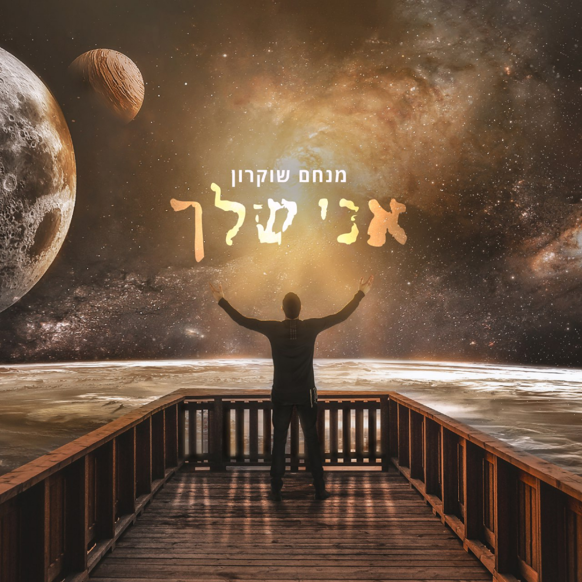 Menachem Shukrun - Ani Shelcha (Single)