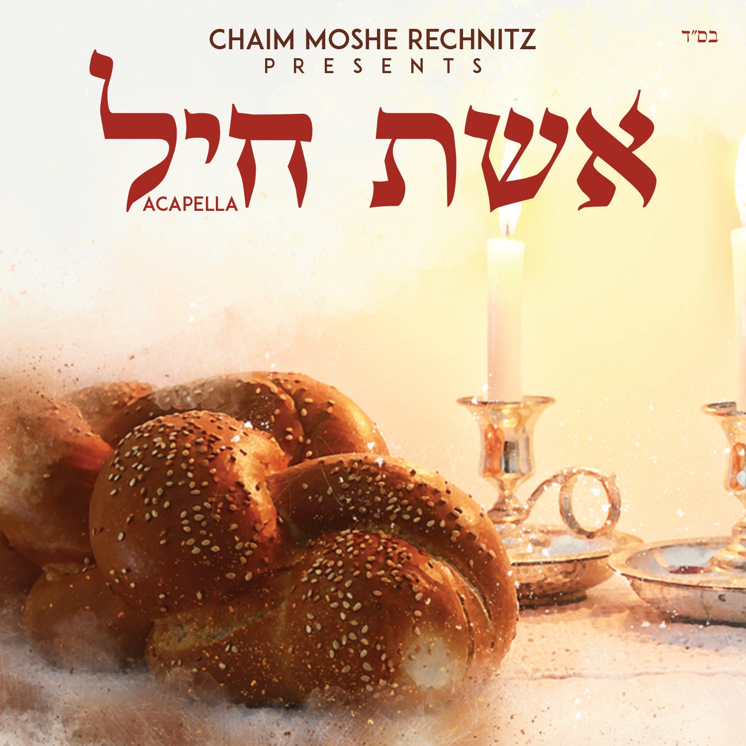 Chaim Moshe Rechnitz - Eishes Chayil [Acapella] (Single)