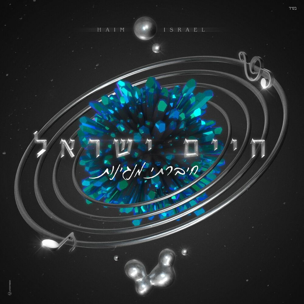 Haim Israel - Chibarti Manginot (Single)