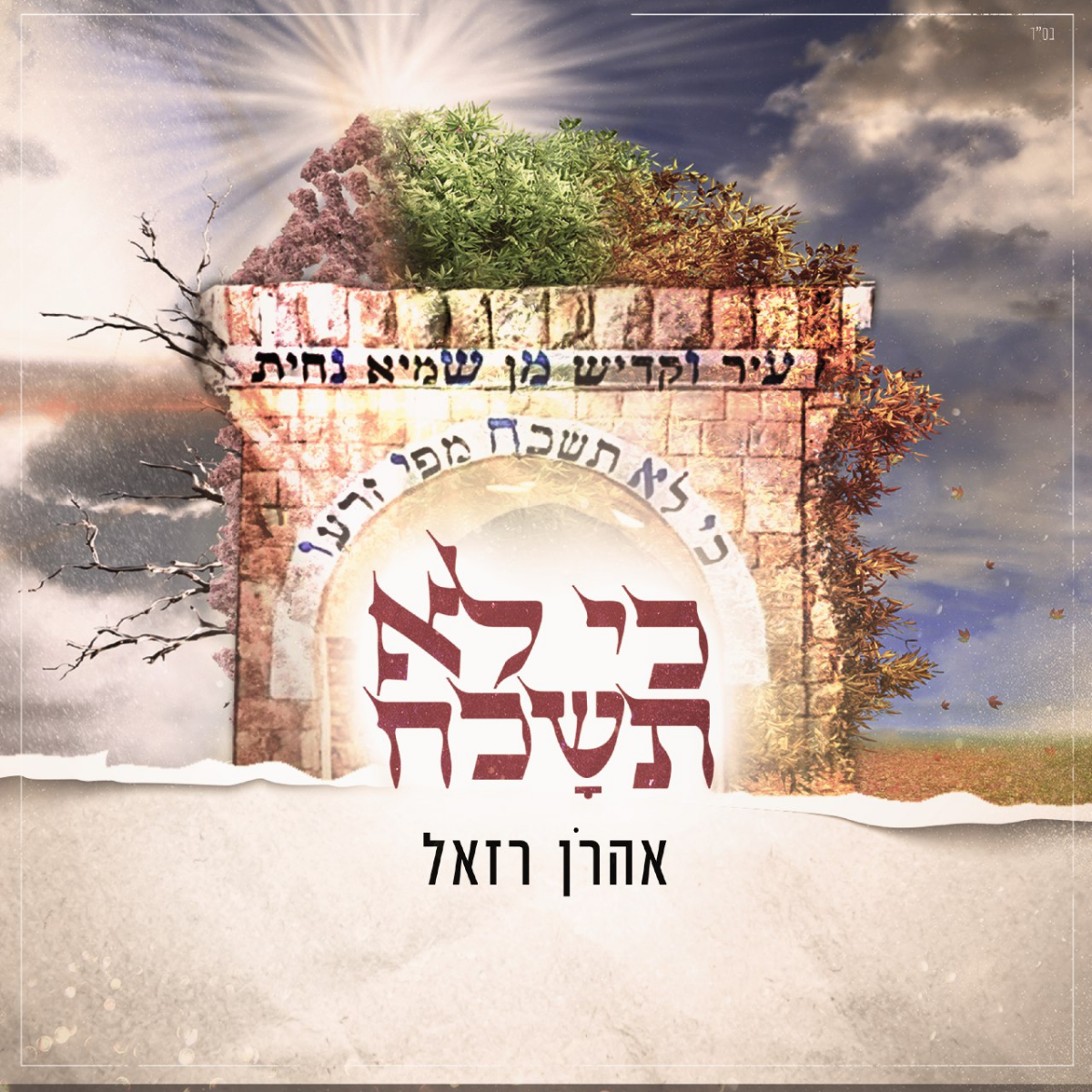Aaron Razel - Ki Lo Tishakach (Single)