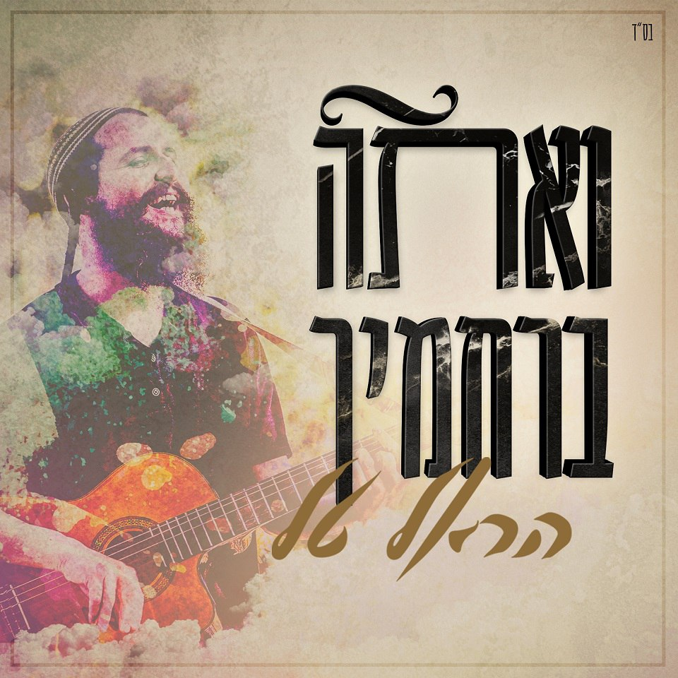 Harel Tal - Ve'ata Berahamecha (Single)