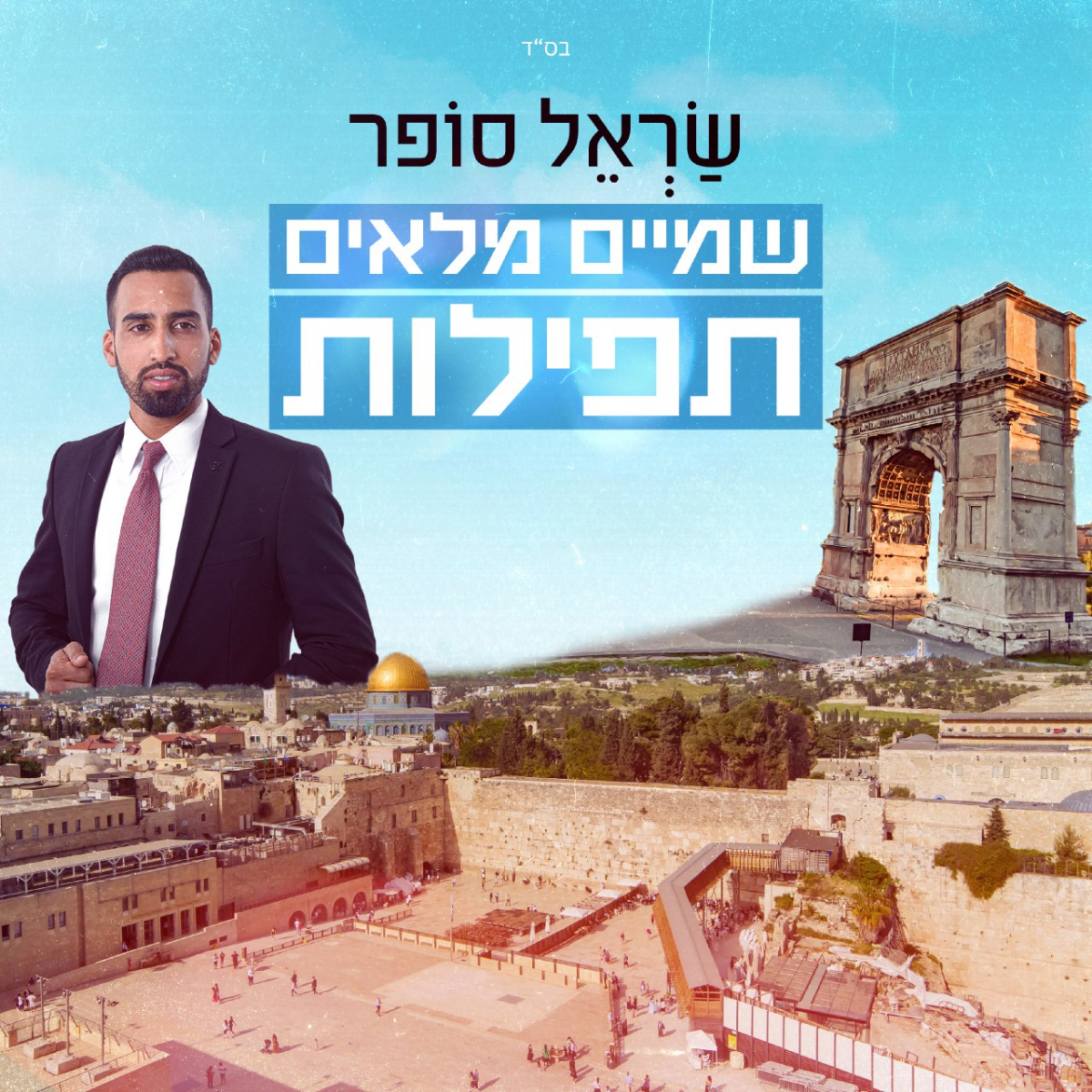 Sarel Sofer - Shamayim Mele'im Tfilot (Single)