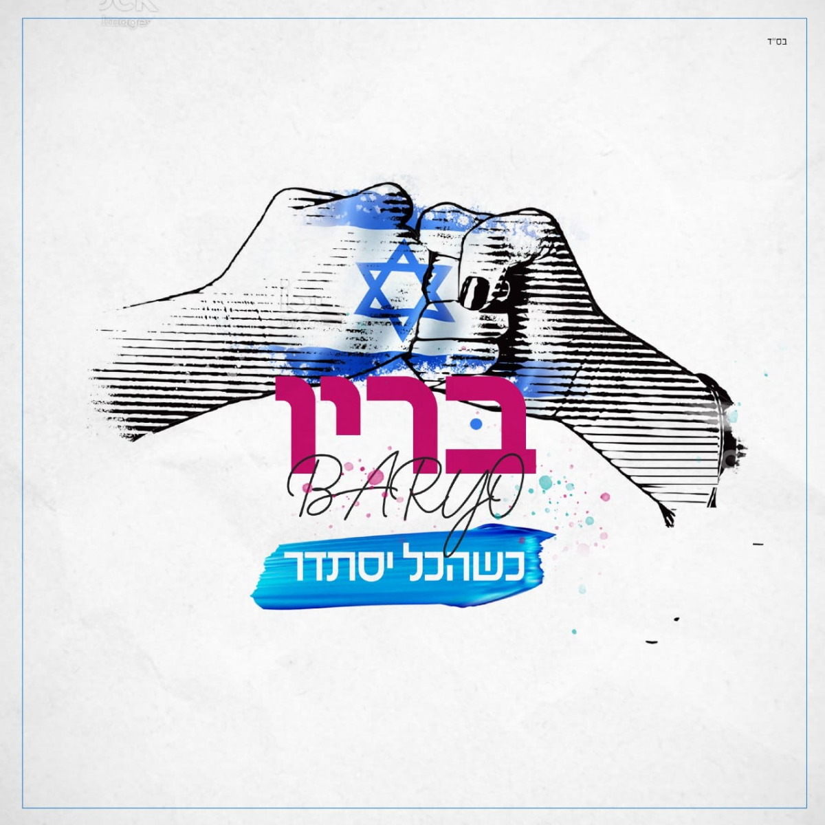 Baryo - K'shehakol Yistader (Single)