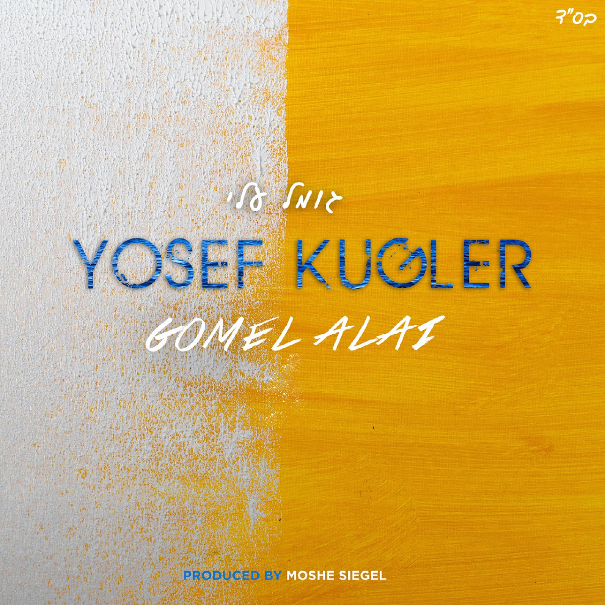 Yosef Kugler - Gomel Alai (Single)