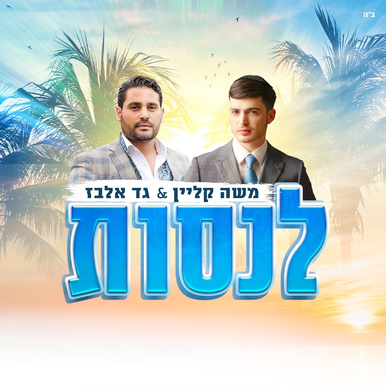 Moshe Klein & Gad Elbaz - Lenasot (Single)