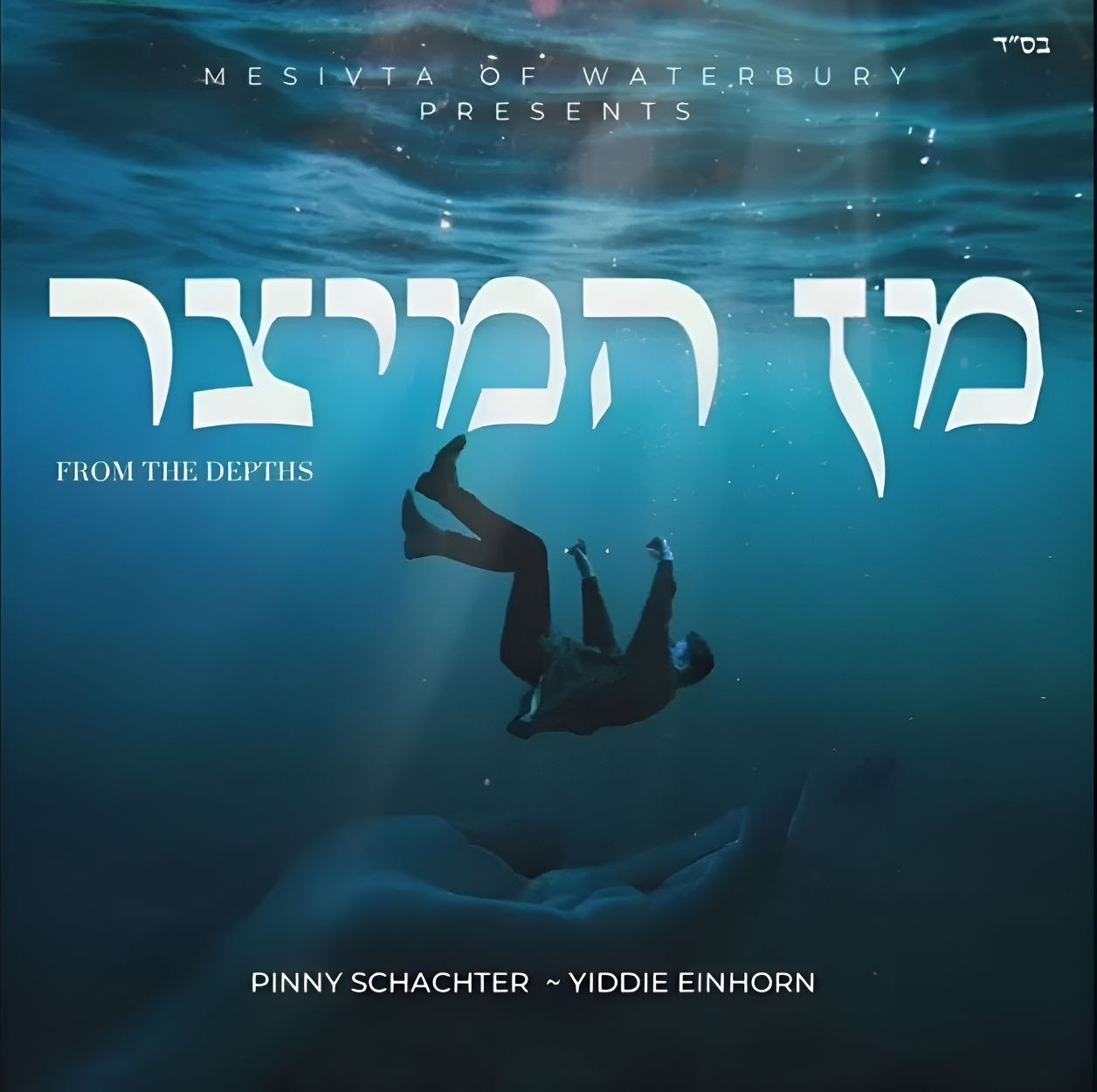 Pinny Schachter & Yiddie Einhorn - Min hameitzar [Acapella] (Single)