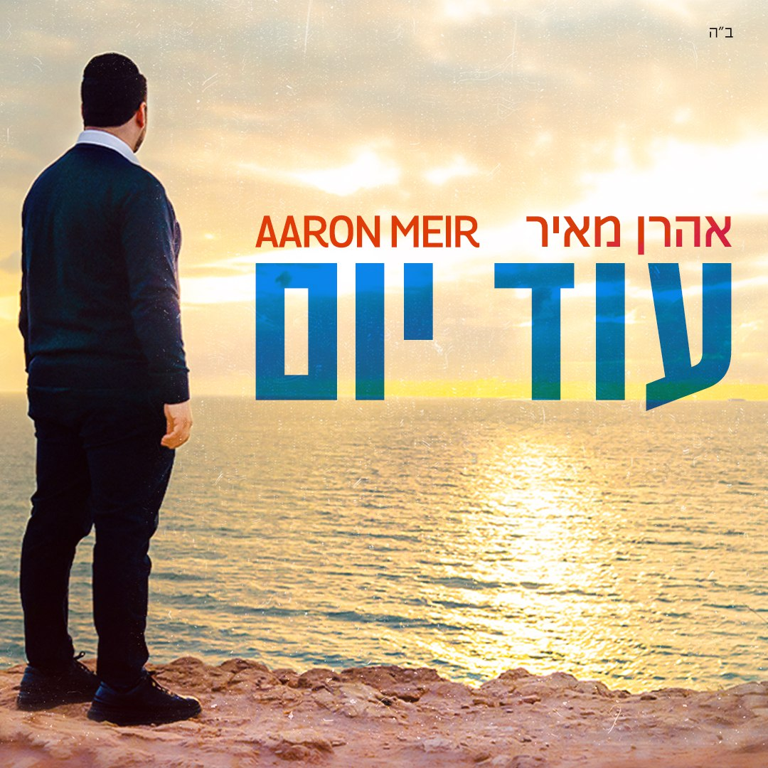Aaron Meir - Od Yom (Single)