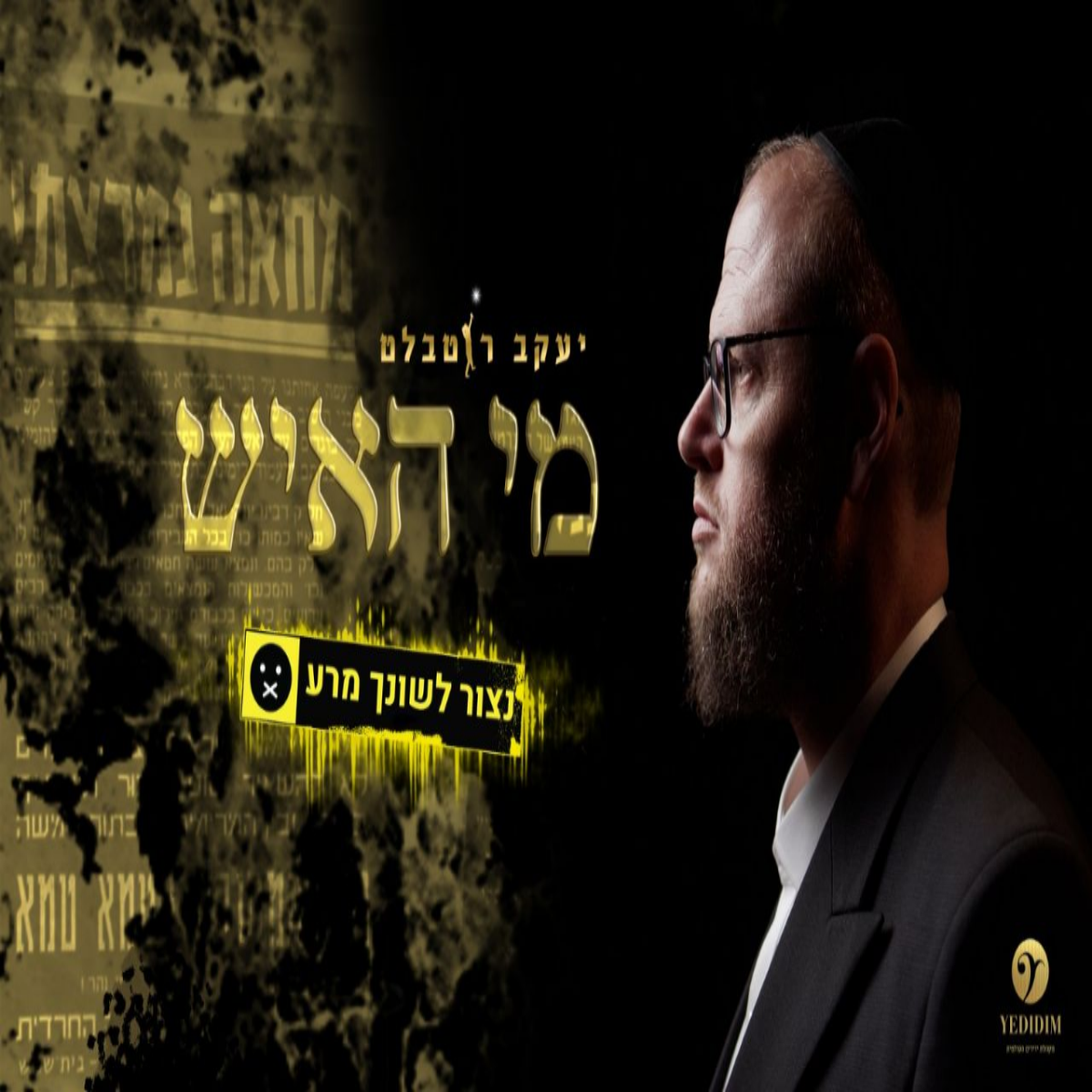 Yakov Rothblatt & Yedidim International Choir - Mi Haish (Single)