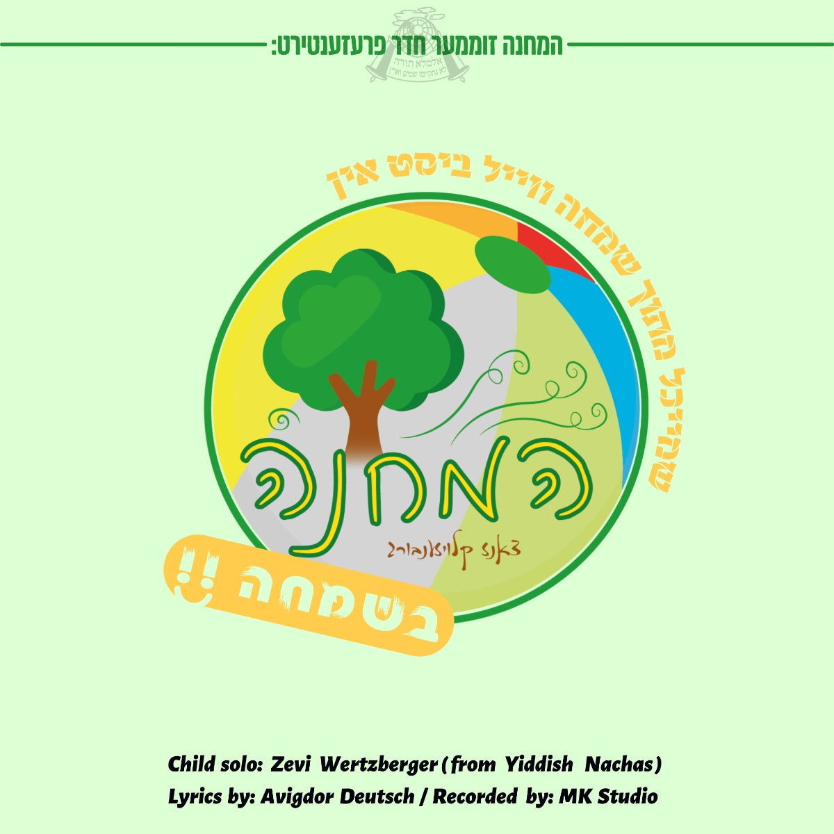 Zevi Wertzberger - Hamachna Besimcha Sanz Klausenburg Day Camp Song '22 (Single)