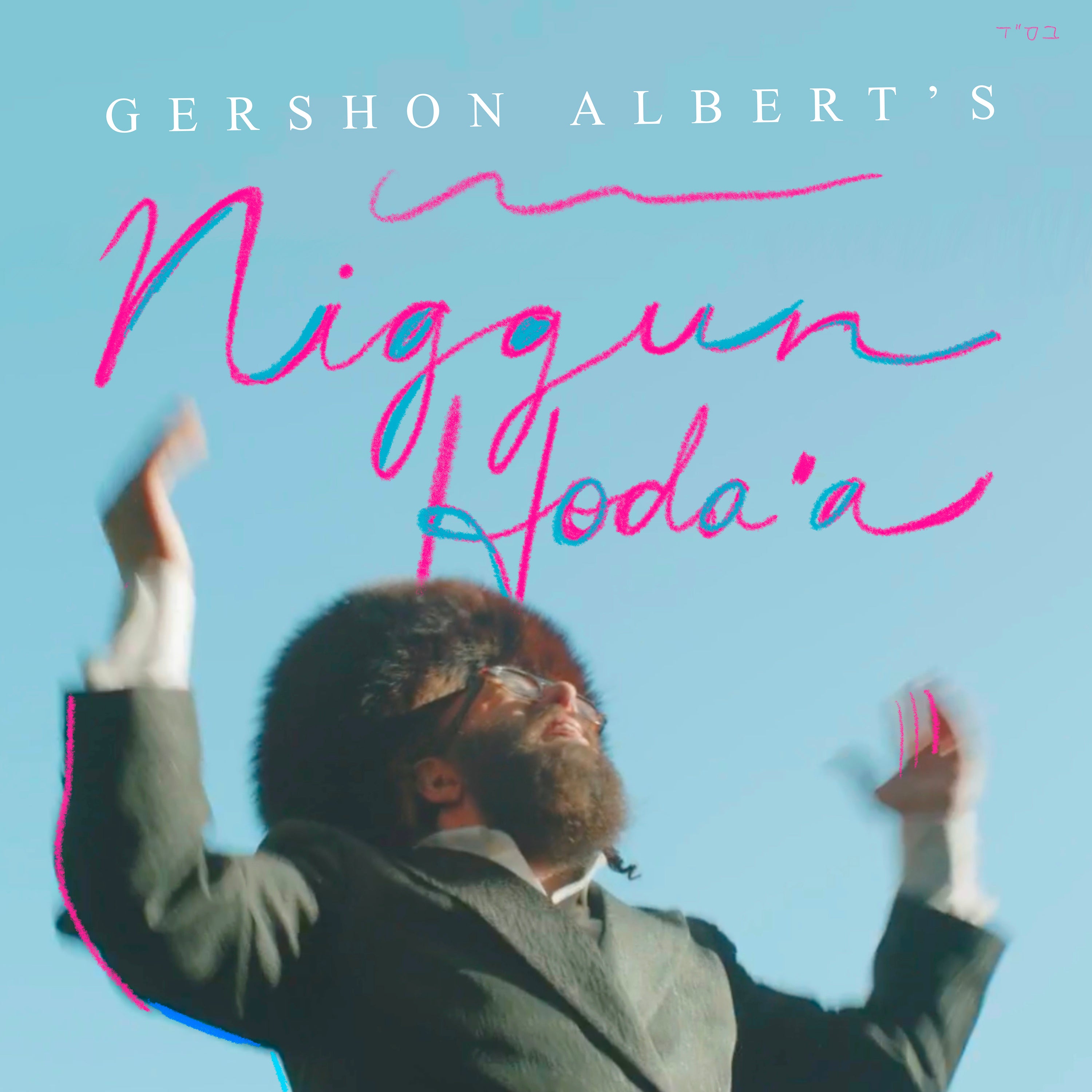Zusha - Gershon Albert’s Niggun Hodaah (Single)