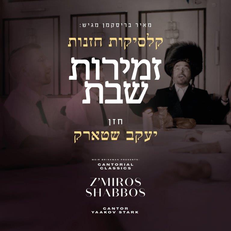 Cantor Yaakov Stark - Z'miros Shabbos (Single)
