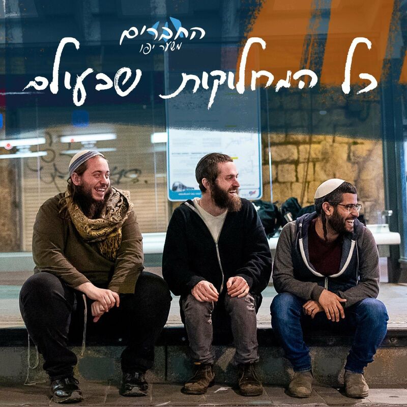 The Friends From Sha'ar Yaffo - Kol Hamachlokot Shebaolam (Single)