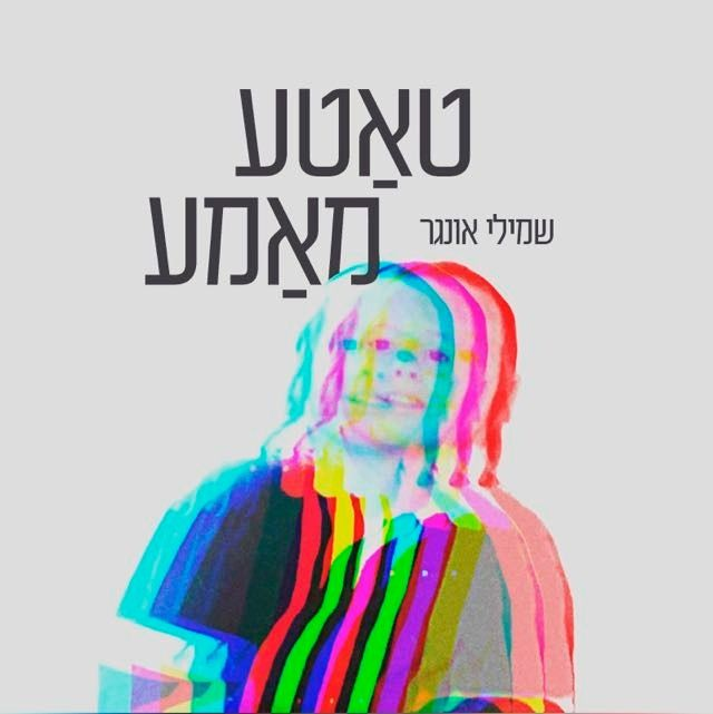 Shmueli Ungar - Tata Mama (Single)