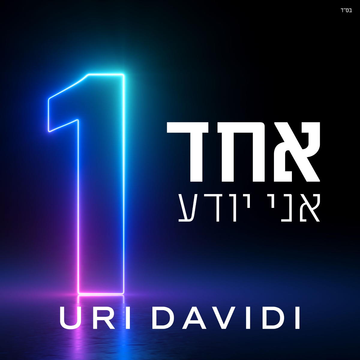 Uri Davidi - Echad Ani Yodea (Single)